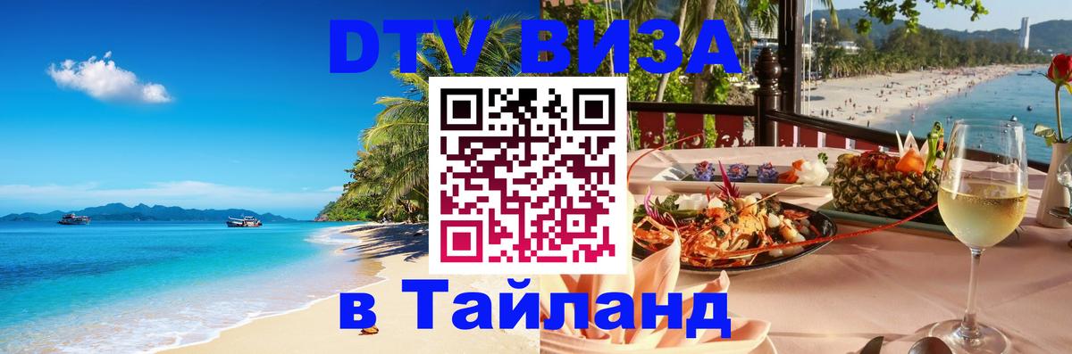 DTV Visa Тайланд купить Ноябрьск 