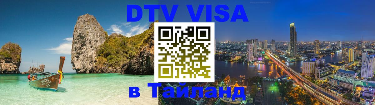 Стоимость и условия DTV визы — оформление в Таиланд под ключ - Ноябрьск 