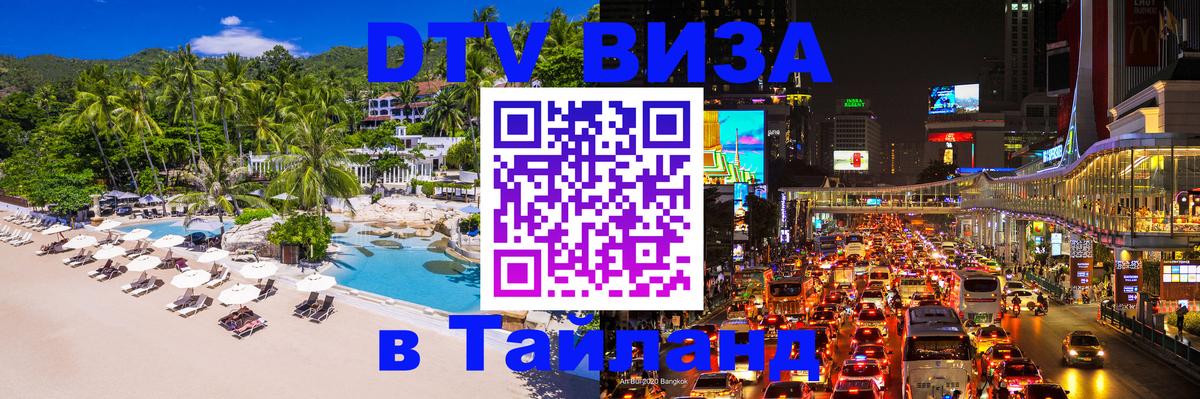 Сколько стоит виза DTV в Тайланд 